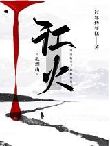 江火欲燃山