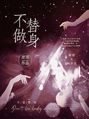 不做替身