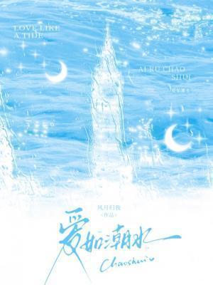 爱如潮水 爱如潮水