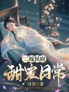 二嫁侯府,甜宠日常 二嫁侯府,甜宠日常