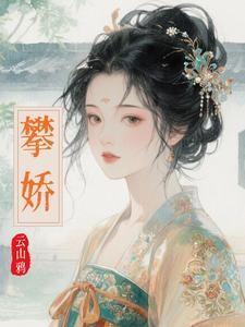 攀娇 攀娇