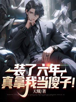 装了六年,真拿我当傻子? 装了六年,真拿我当傻子?