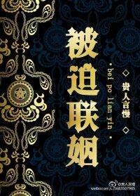 被迫联姻 被迫联姻