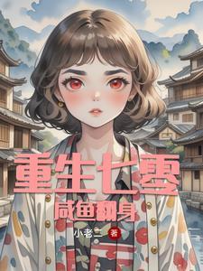 重生七零全能女强人 重生七零全能女强人