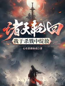 无限轮回,我用刀斩破诸天万界 无限轮回,我用刀斩破诸天万界