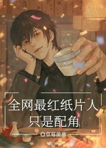 全网最红纸片人只是配角 全网最红纸片人只是配角