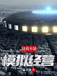 这真不是模拟经营 这真不是模拟经营