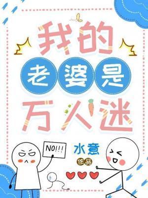 我的老婆是万人迷