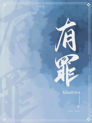 有罪 有罪