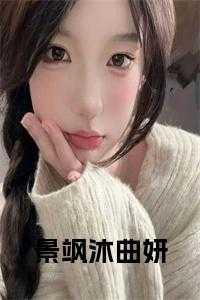 景飒沐曲妍正版无弹窗 景飒沐曲妍正版无弹窗