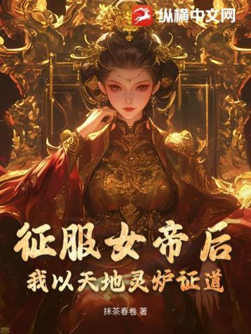 女帝:让你解毒,没让你成就无上仙帝 女帝:让你解毒,没让你成就无上仙帝