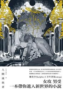 人间流放者