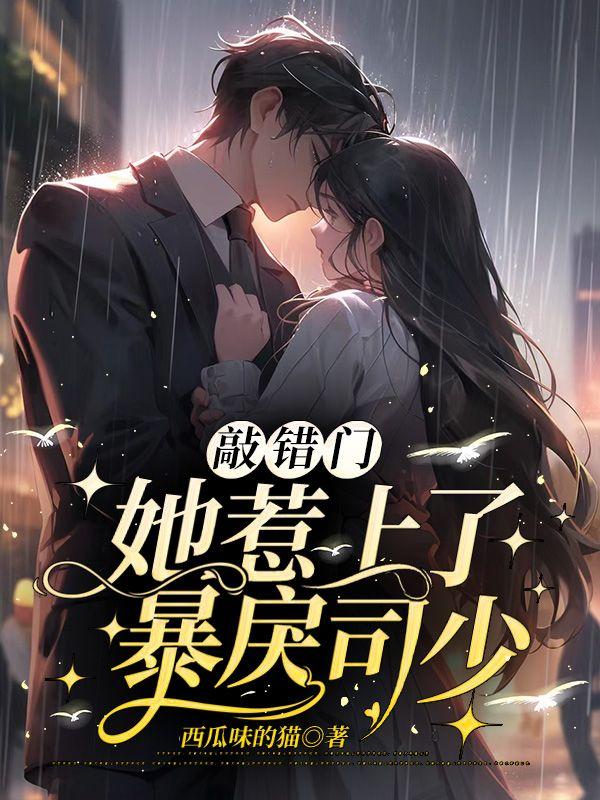 敲错门,她惹上了暴戾司少 敲错门,她惹上了暴戾司少