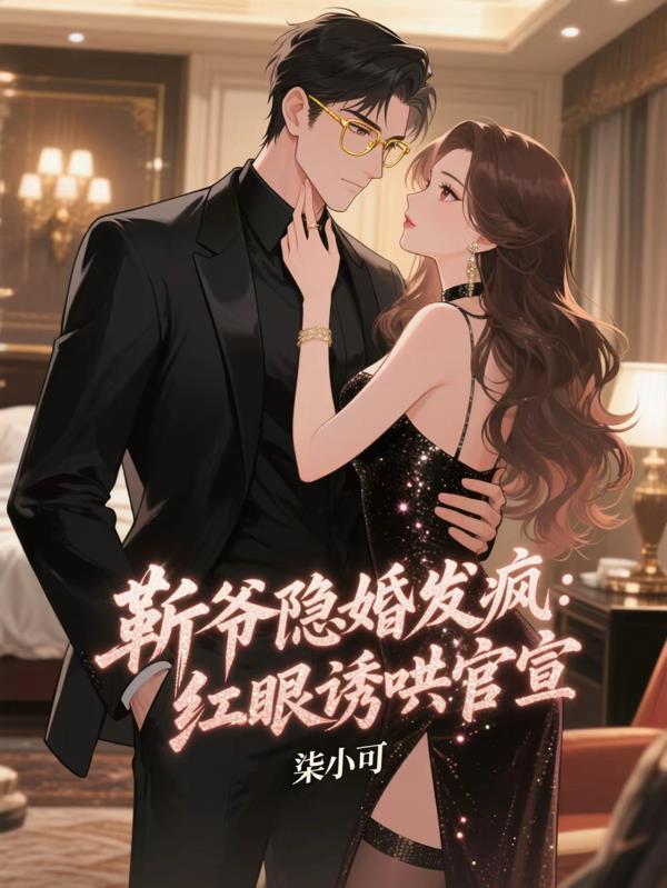 靳爷隐婚发疯:红眼诱哄官宣