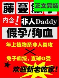 被藤蔓触枝daddy缠上了
