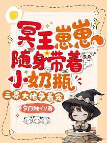 冥王崽崽随身带着小奶瓶,三界大佬争着宠 冥王崽崽随身带着小奶瓶,三界大佬争着宠