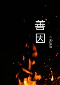 善因(h) 善因(h)