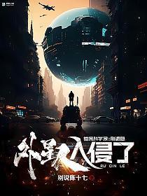 首席科学家:刚退隐,外星人入侵了 首席科学家:刚退隐,外星人入侵了