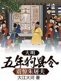 大明:五年狗县令,震惊朱屠夫 大明:五年狗县令,震惊朱屠夫