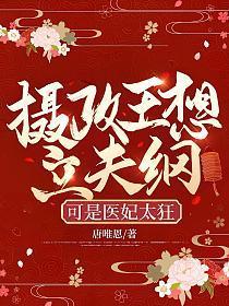 摄政王想立夫纲,可是医妃太狂 摄政王想立夫纲,可是医妃太狂