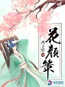 花颜策 花颜策