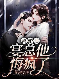 离婚后,宴总他悔疯了 离婚后,宴总他悔疯了