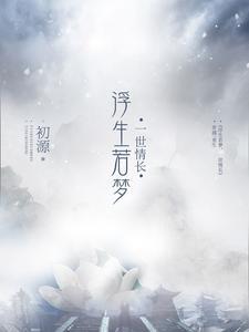 楼初源沈连烨思君 楼初源沈连烨思君