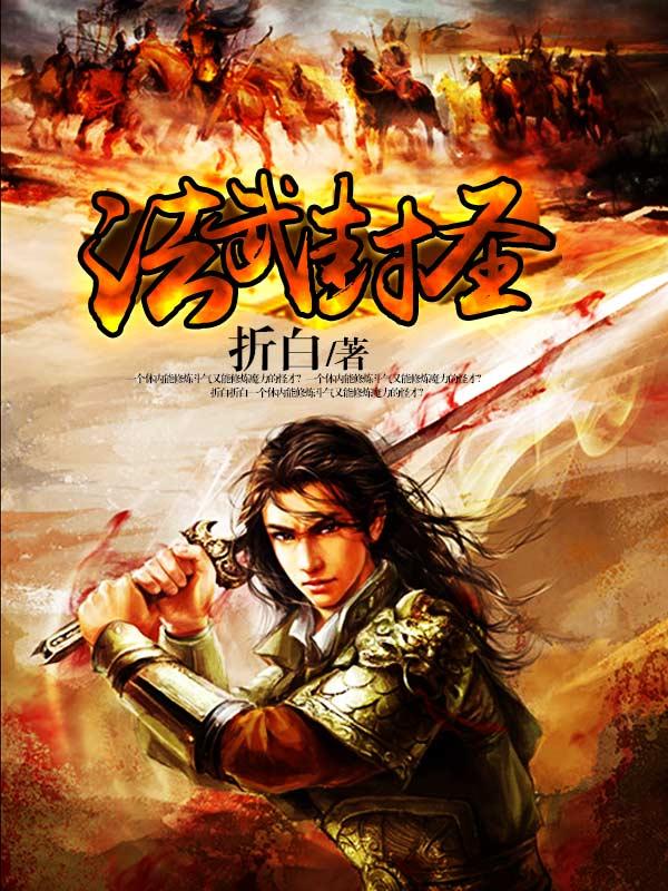 法武封圣 法武封圣