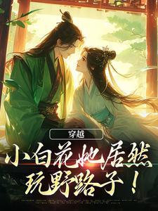 林雾夕褚砚 林雾夕褚砚