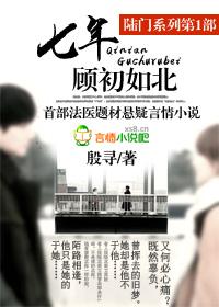 七年顾初如北 七年顾初如北