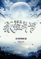 斗罗之永恒斗罗 斗罗之永恒斗罗