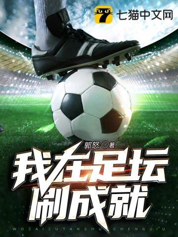 我在足坛刷成就 我在足坛刷成就