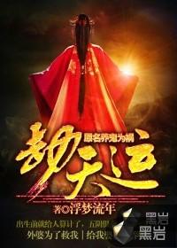劫天运夏一天天九儿 劫天运夏一天天九儿