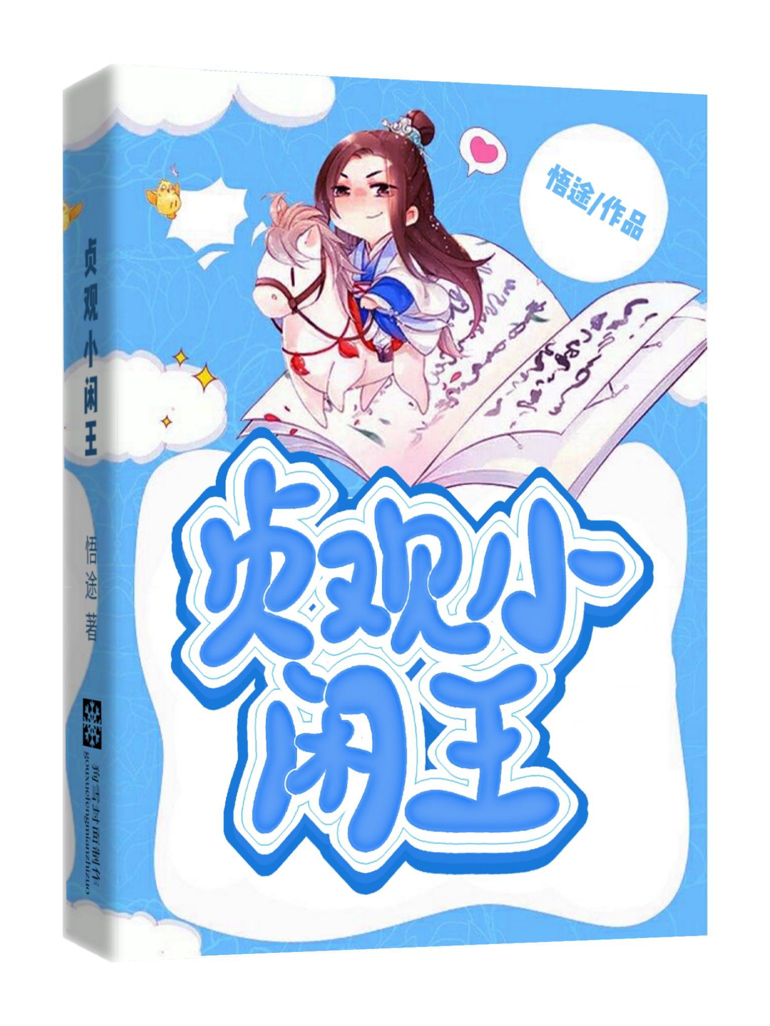 贞观小闲王李慎李世民 贞观小闲王李慎李世民