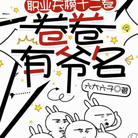 职业天榜十二卷,卷卷有爷名 职业天榜十二卷,卷卷有爷名