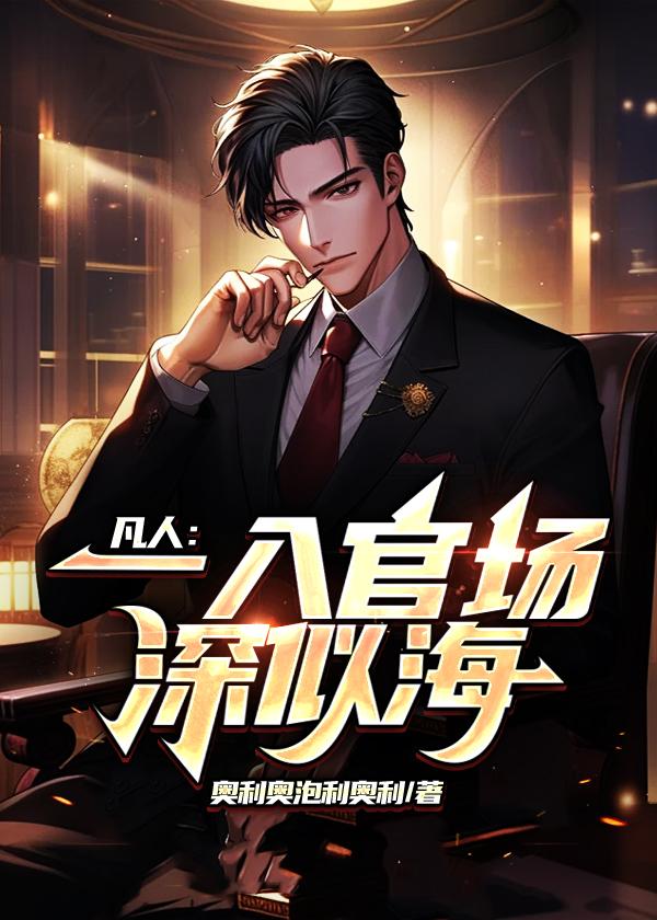 凡人:一入官场深似海 凡人:一入官场深似海