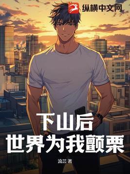 下山后,世界为我颤栗! 下山后,世界为我颤栗!