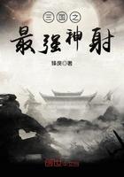 三国之最强神射 三国之最强神射