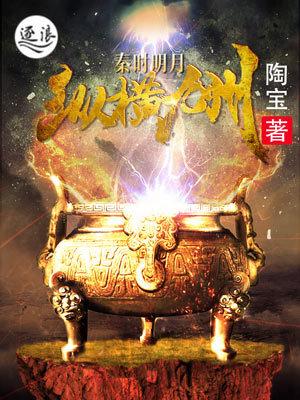 秦时明月之纵横九州 秦时明月之纵横九州