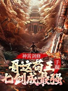 神霄剑修:哥这苟王手握七剑成最强林枫苏慕白 神霄剑修:哥这苟王手握七剑成最强林枫苏慕白