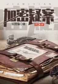 加密疑案 加密疑案