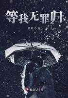 等我无罪归 等我无罪归