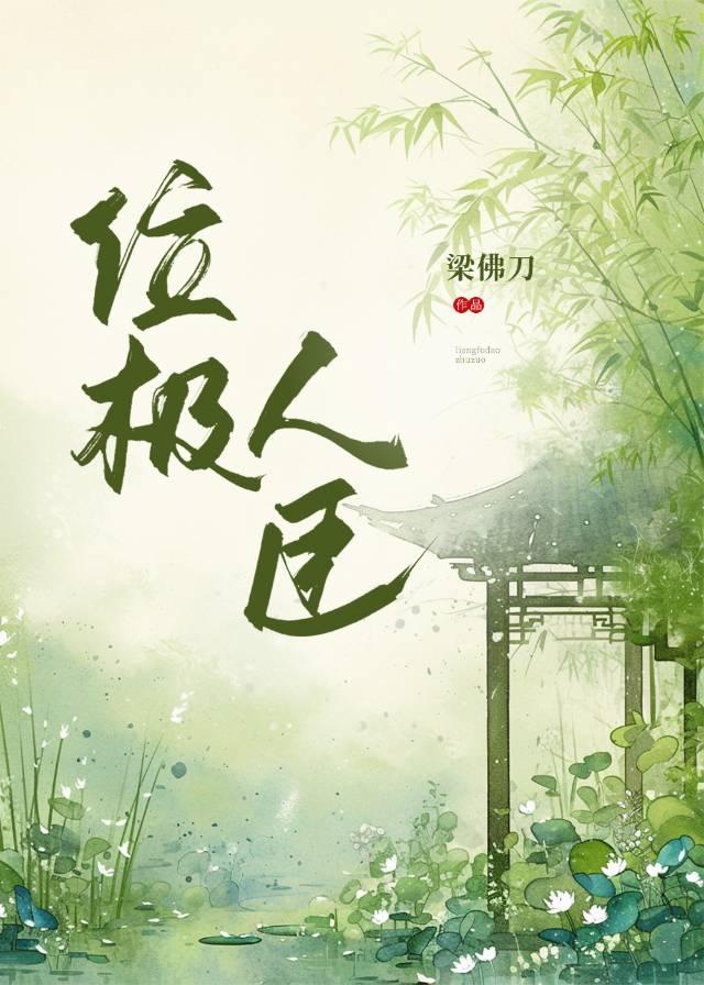 位极人臣 位极人臣