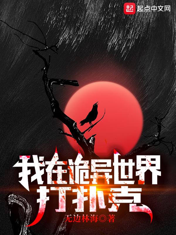我在诡异世界打扑克 我在诡异世界打扑克
