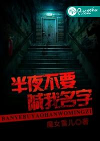 半夜不要喊我名字 半夜不要喊我名字