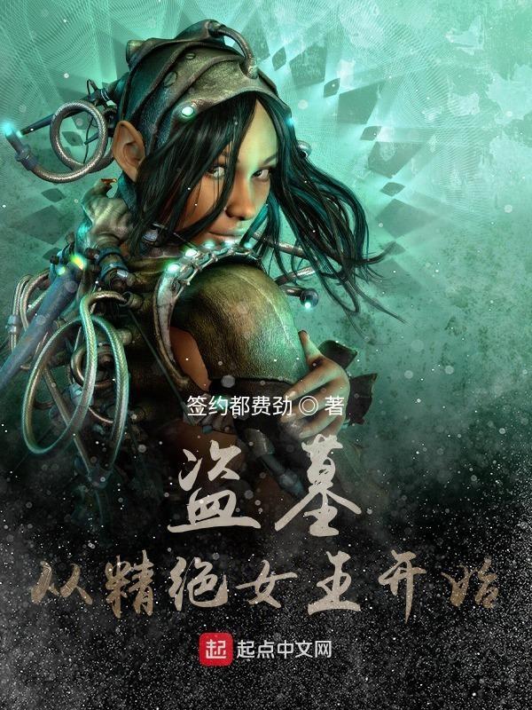 盗墓:从精绝女王开始 盗墓:从精绝女王开始