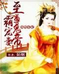 纨绔乐妃:至尊鬼帝霸宠妻 纨绔乐妃:至尊鬼帝霸宠妻