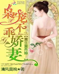重生童养媳:枭宠不乖娇妻 重生童养媳:枭宠不乖娇妻