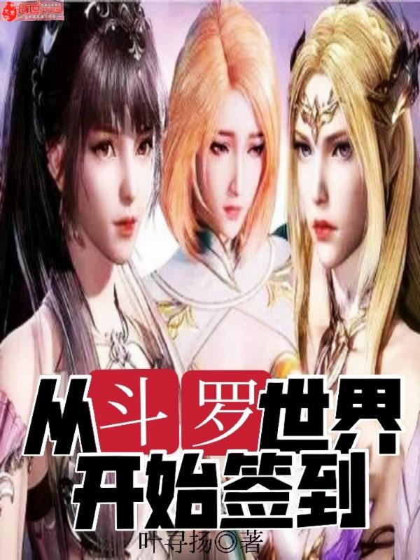 从斗罗世界开始签到 从斗罗世界开始签到