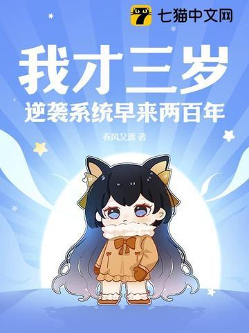 我才三岁,逆袭系统早来两百年 我才三岁,逆袭系统早来两百年